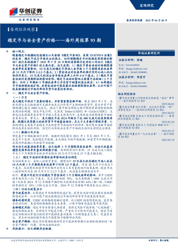 海外周报第93期：稳定币与安全资产价格