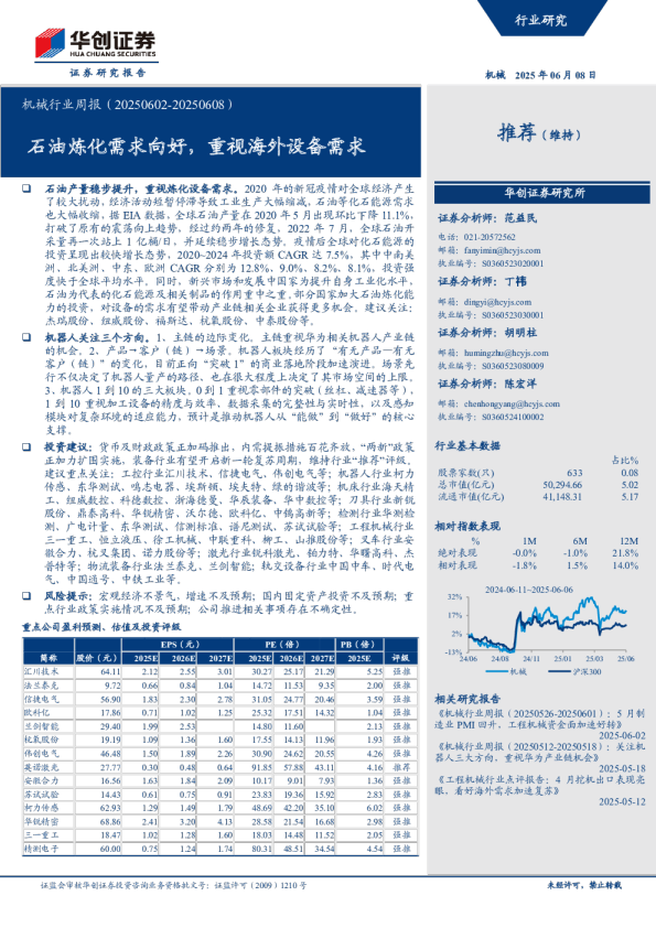机械行业周报：石油炼化需求向好，重视海外设备需求