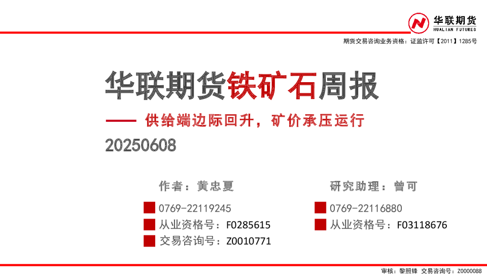铁矿石周报：供给端边际回升 矿价承压运行