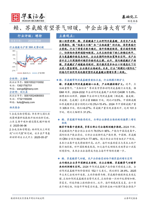 赖、苏氨酸有望景气回暖，中企出海大有可为