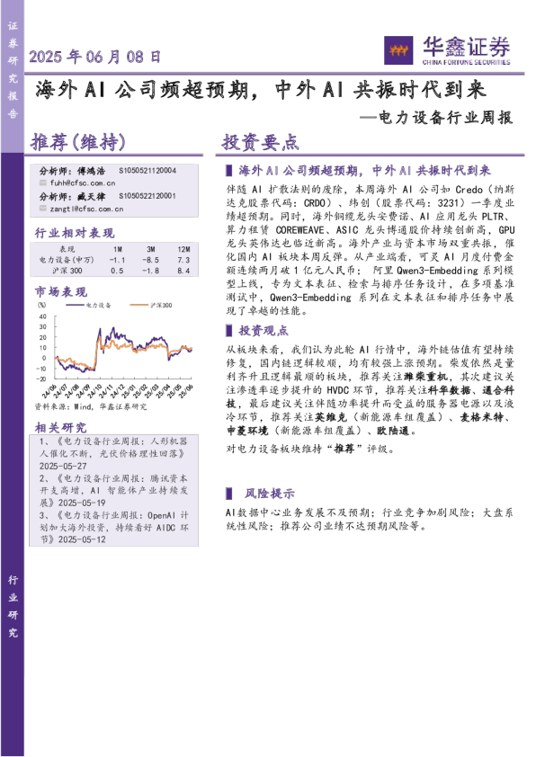 电力设备行业周报：海外AI公司频超预期，中外AI共振时代到来