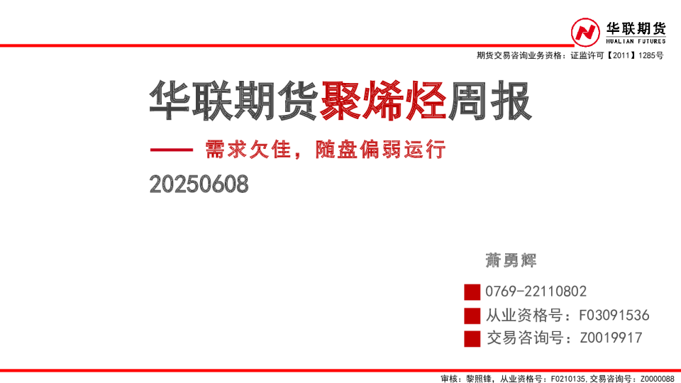 聚烯烃周报：需求欠佳，随盘偏弱运行