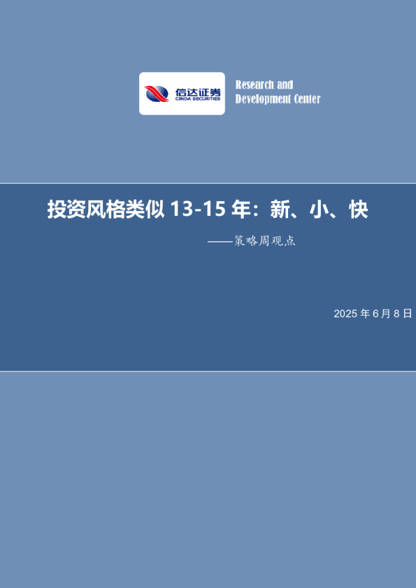 策略周观点：投资风格类似13-15年：新、小、快