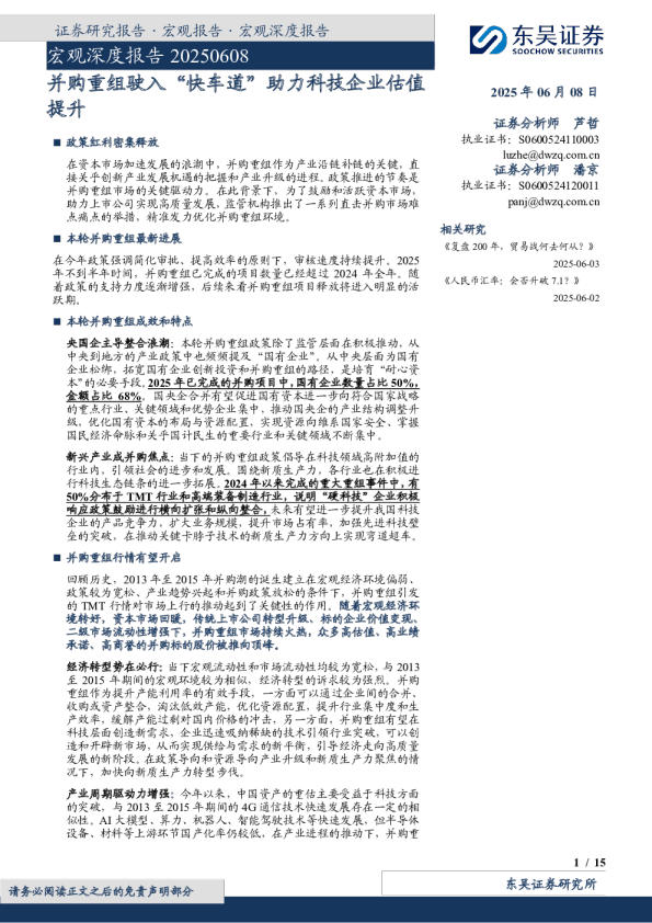 宏观深度报告：并购重组驶入“快车道”助力科技企业估值提升