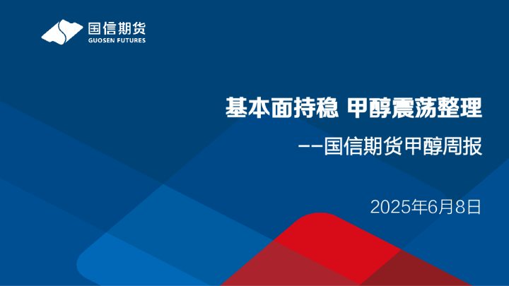 甲醇周报：基本面持稳 甲醇震荡整理