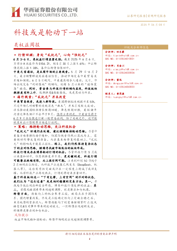 类权益周报：科技或是轮动下一站