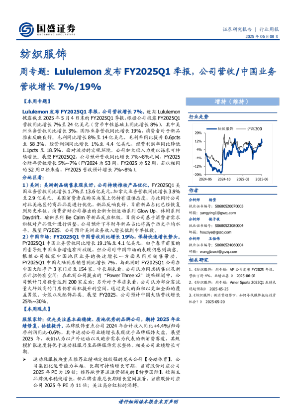 纺织服饰周专题：Lululemon发布FY2025Q1季报，公司营收、中国业务营收增长7%、19%