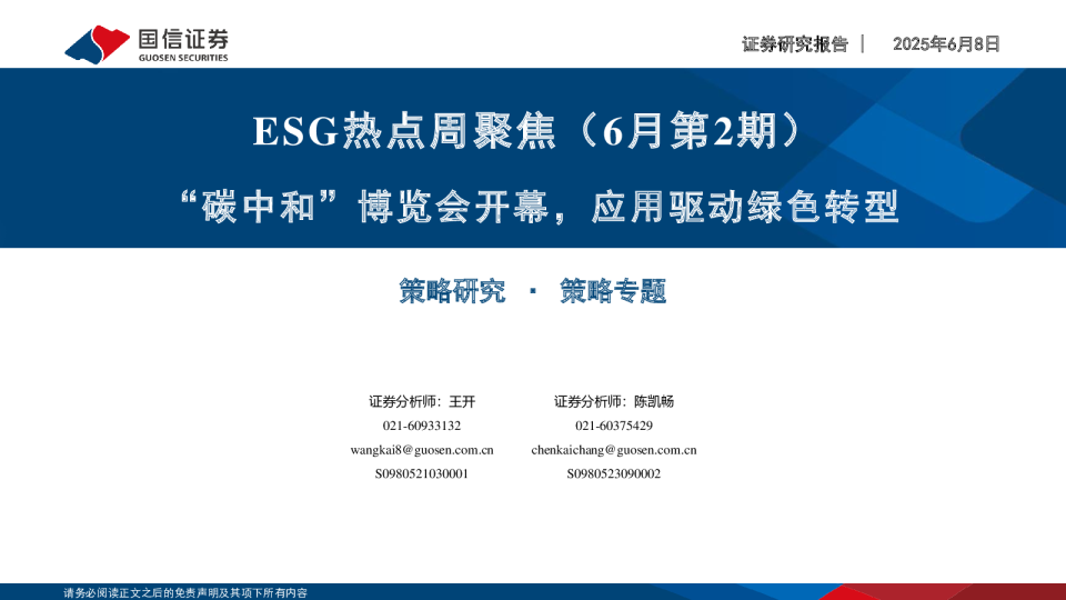 ESG热点周聚焦（6月第2期）：“碳中和”博览会开幕，应用驱动绿色转型