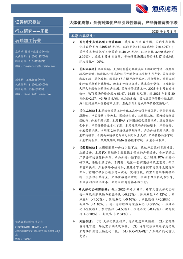 大炼化周报：油价对炼化产品引导性偏弱，产品价差弱势下跌