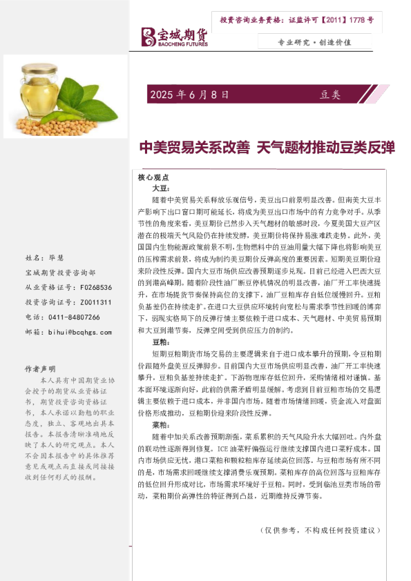 中美贸易关系改善 天气题材推动豆类反弹