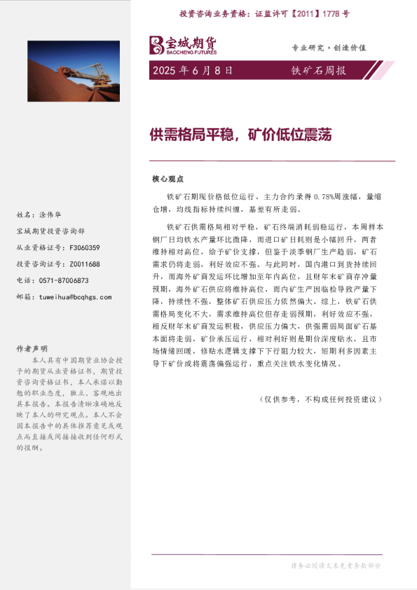 铁矿石周报：供需格局平稳 矿价低位震荡