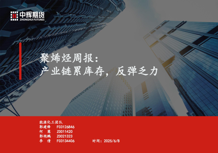 聚烯烃周报：产业链累库存，反弹乏力