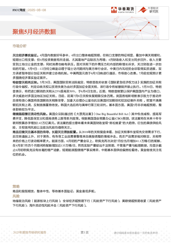 FICC周报：聚焦5月经济数据