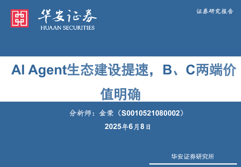 AI Agent生态建设提速，B、C两端价值明确