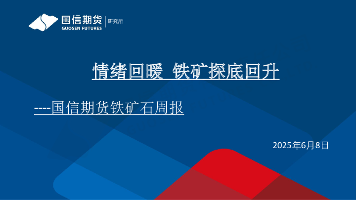 铁矿石周报:情绪回暖 铁矿探底回升