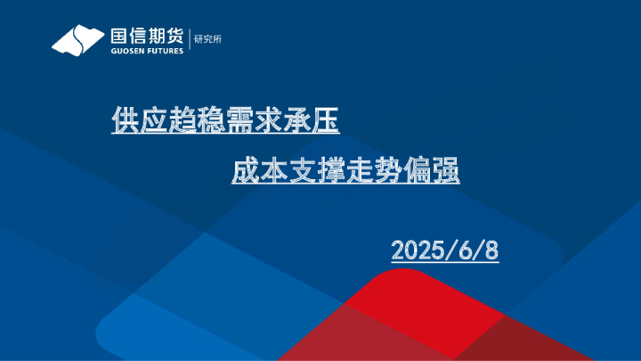 供应趋稳需求承压 成本支撑走势偏强