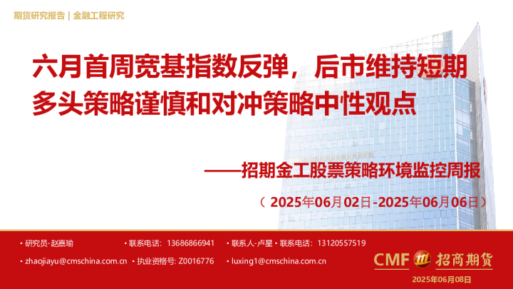 六月首周宽基指数反弹，后市维持短期多头策略谨慎和对冲策略中性观点