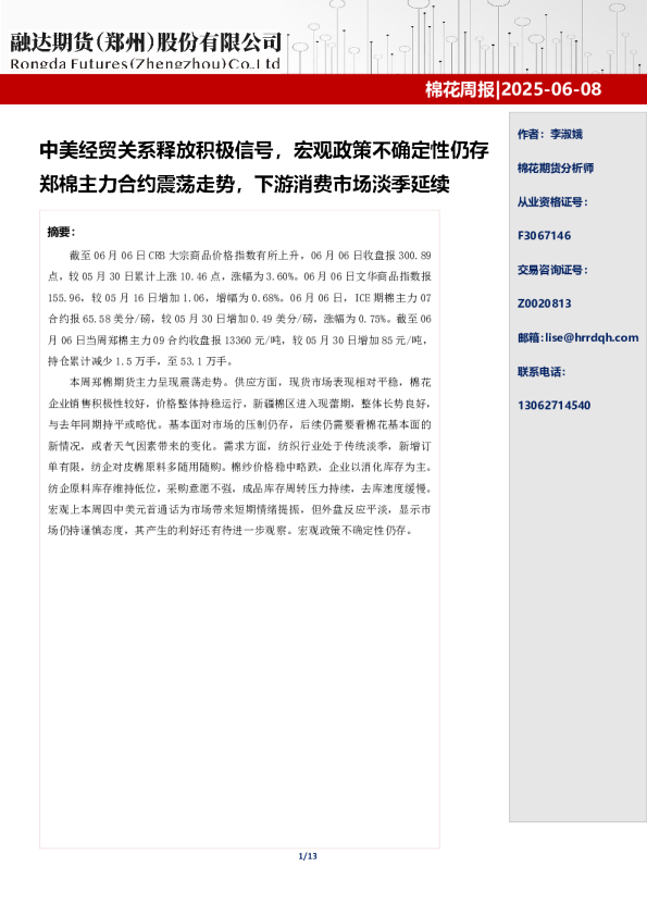 棉花周报 2025-06-08