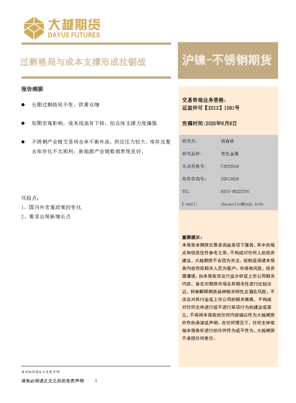 沪镍-不锈钢期货策略报告