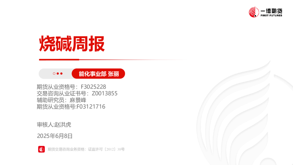 烧碱策略周报