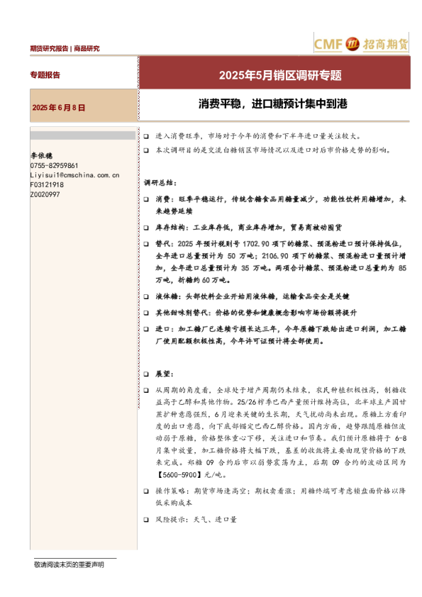2025年5月销区调研专题：消费平稳，进口糖预计集中到港