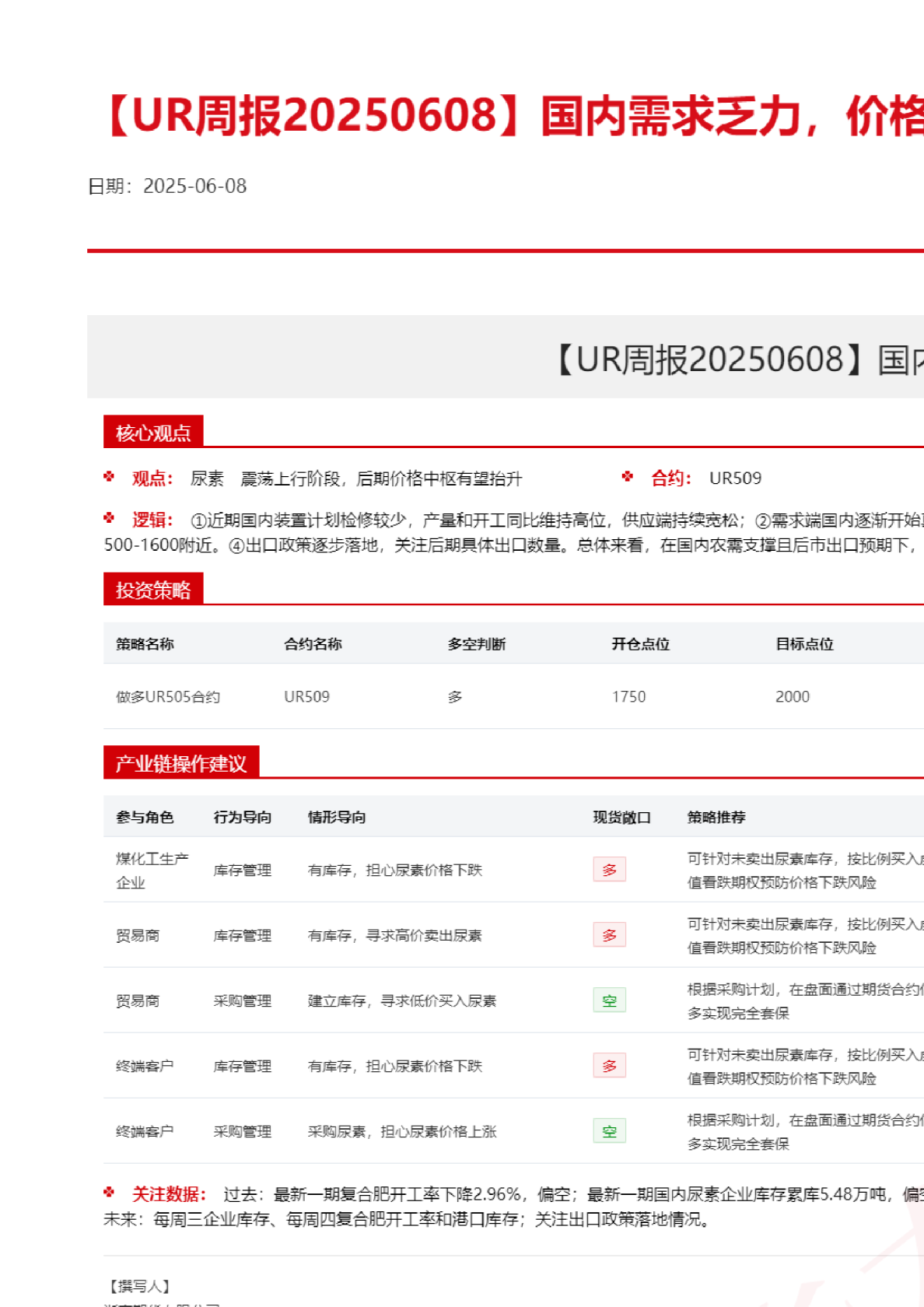 【UR周报】国内需求发力，价格疲软下行