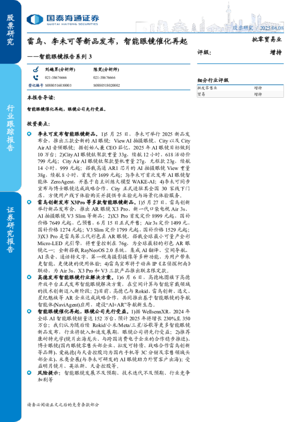 智能眼镜报告系列3：雷鸟、李未可等新品发布，智能眼镜催化再起