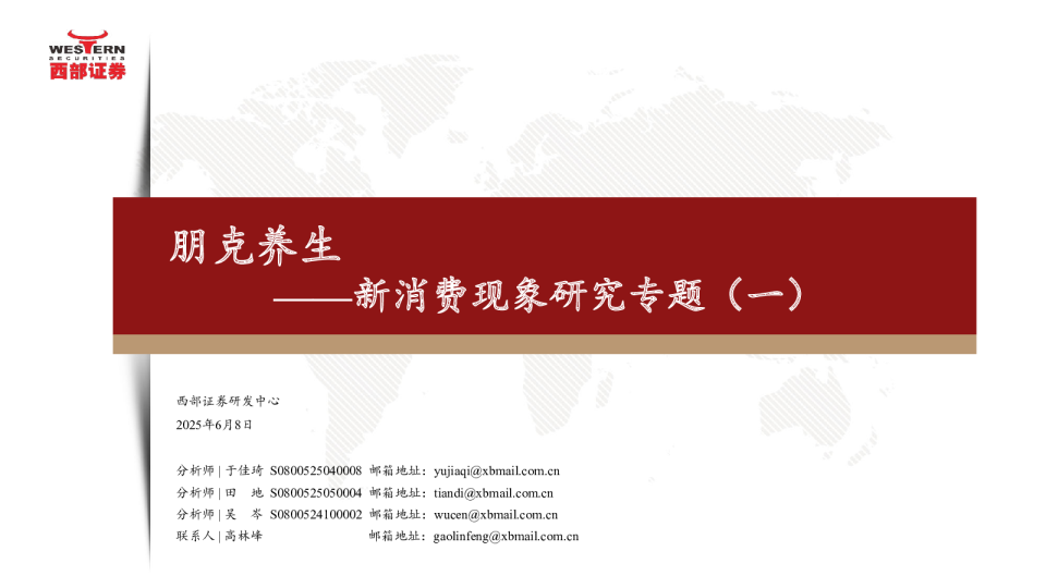 新消费现象研究专题（一）：朋克养生
