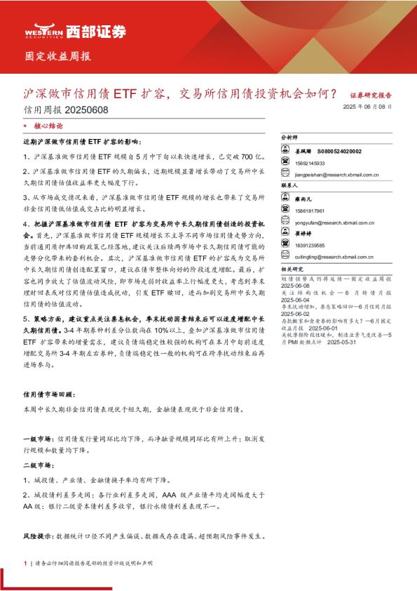 信用周报：沪深做市信用债ETF扩容，交易所信用债投资机会如何？