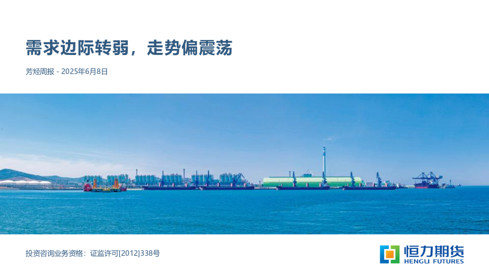 芳烃周报：需求边际转弱，走势偏震荡