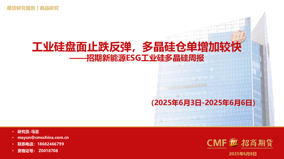 招期新能源ESG工业硅多晶硅周报：工业硅盘面止跌反弹，多晶硅仓单增加较快