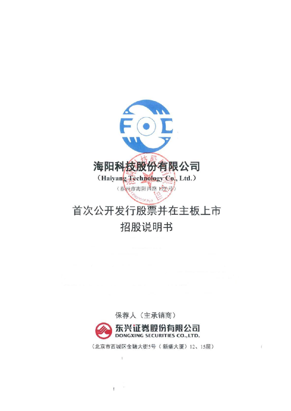 海阳科技：海阳科技首次公开发行股票并在主板上市招股说明书