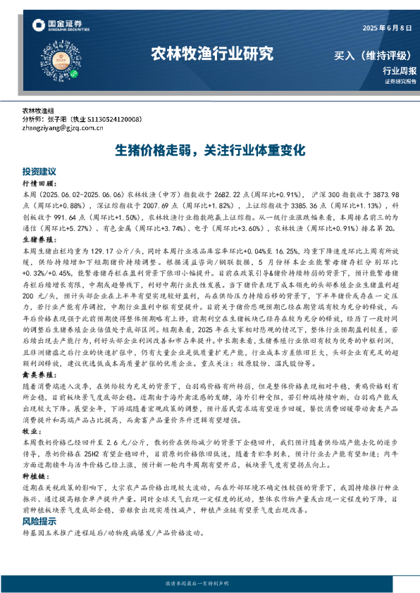 农林牧渔行业周报：生猪价格走弱 关注行业体重变化