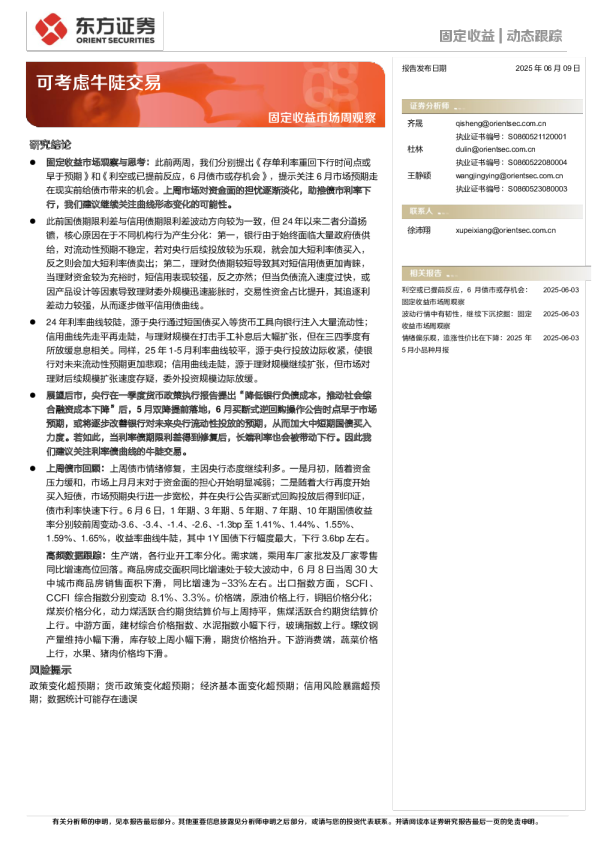 固定收益市场周观察：可考虑牛陡交易