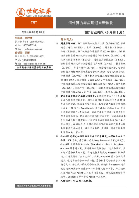 TMT行业周报（6月第1周）：海外算力与应用迎来新催化