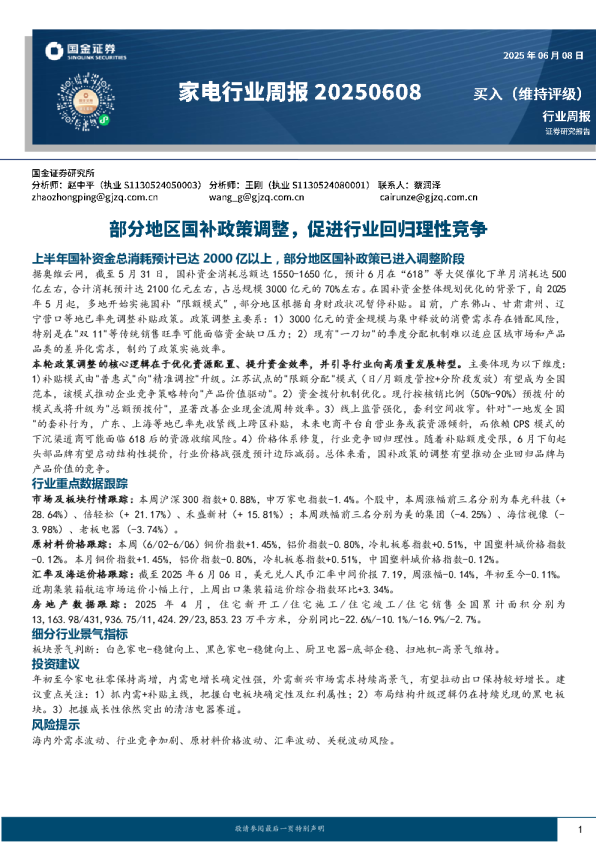 家电行业周报20250608：部分地区国补政策调整，促进行业回归理性竞争