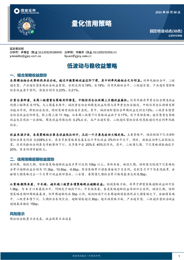量化信用策略：低波动与稳收益策略