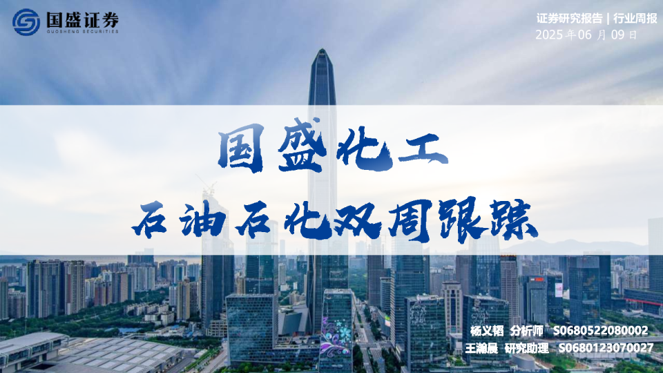 石油石化双周跟踪