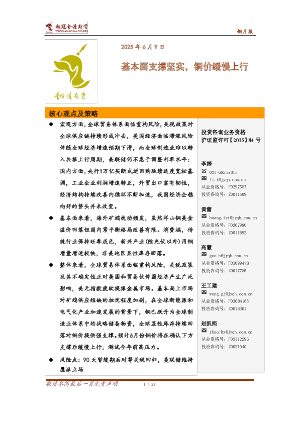 铜2025年6月报：基本面支撑坚实，铜价缓慢上行