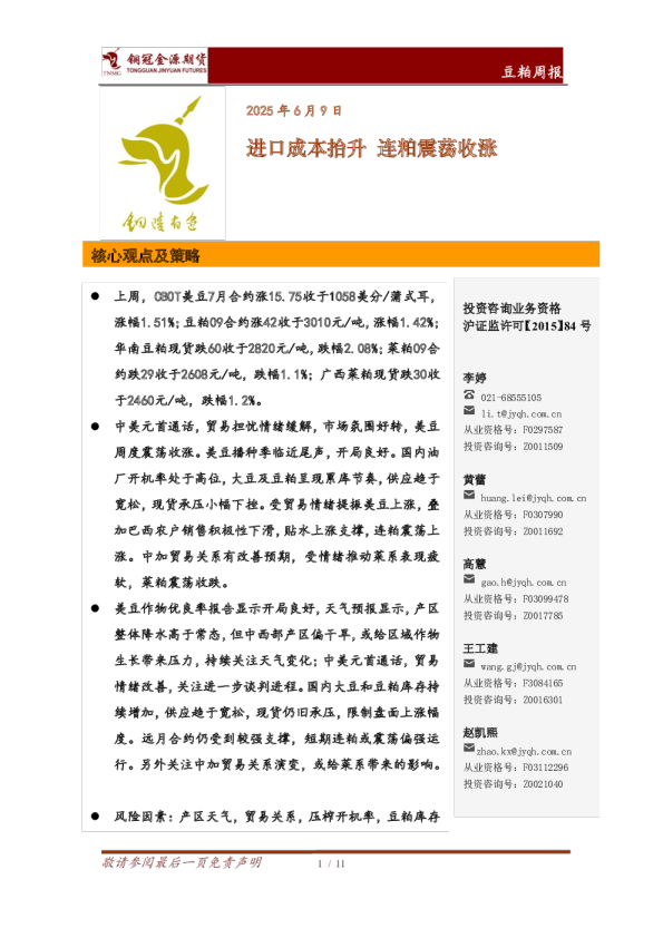 豆粕周报：进口成本抬升，连粕震荡收涨