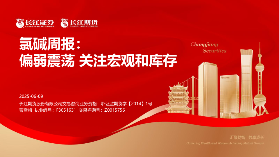 氯碱周报：偏弱震荡 关注宏观和库存