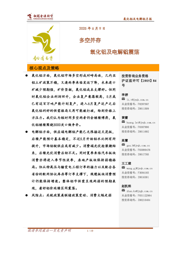 氧化铝及电解铝月报：多空并存 氧化铝及电解铝震荡