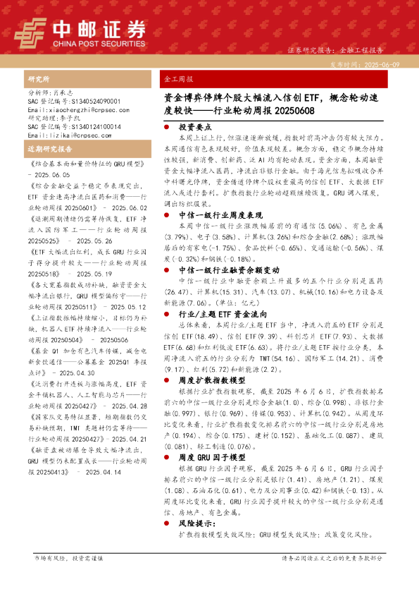 行业轮动周报：资金博弈停牌个股大幅流入信创ETF，概念轮动速度较快