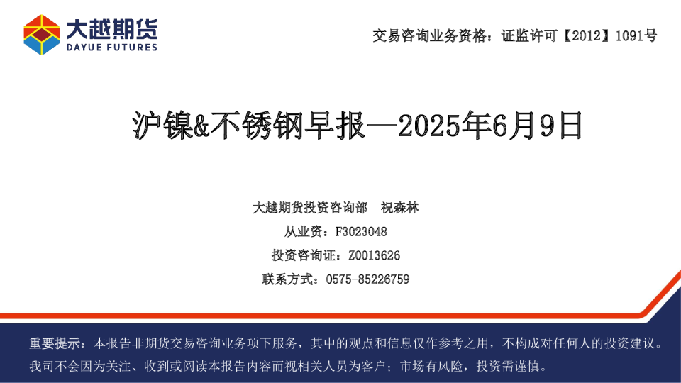 沪镍&不锈钢早报