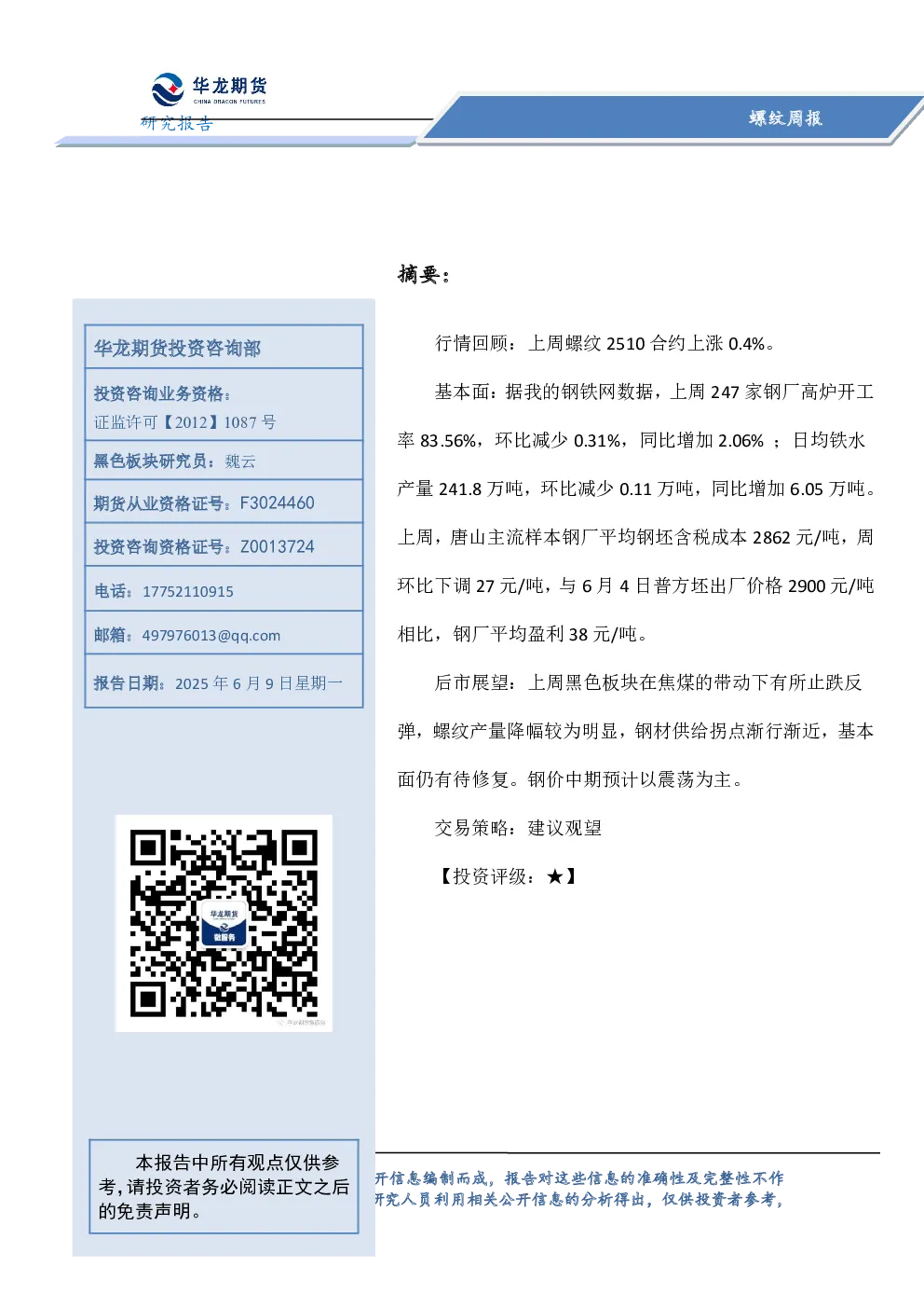 螺纹周报