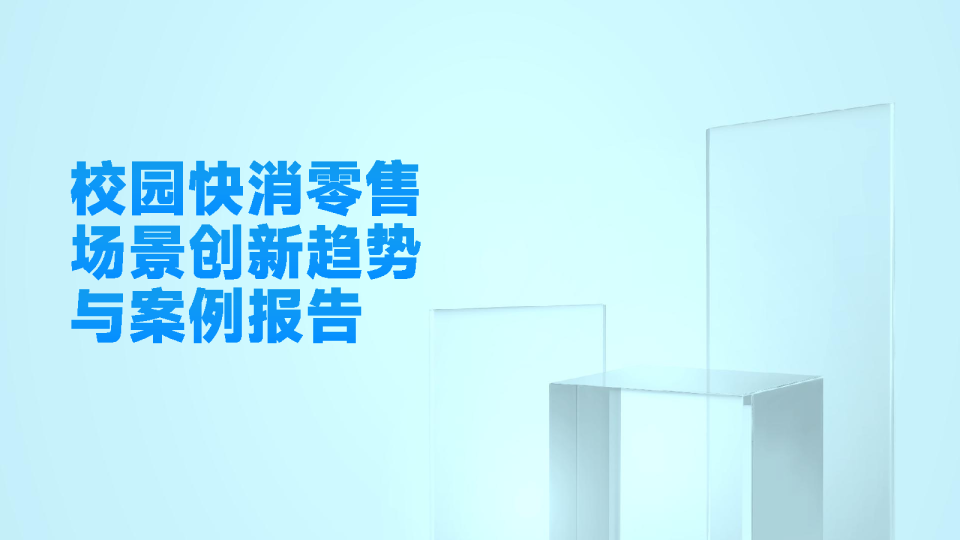 校园快消零售场景创新趋势与案例报告