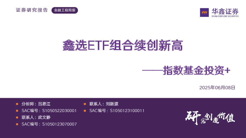 鑫选ETF组合续创新高