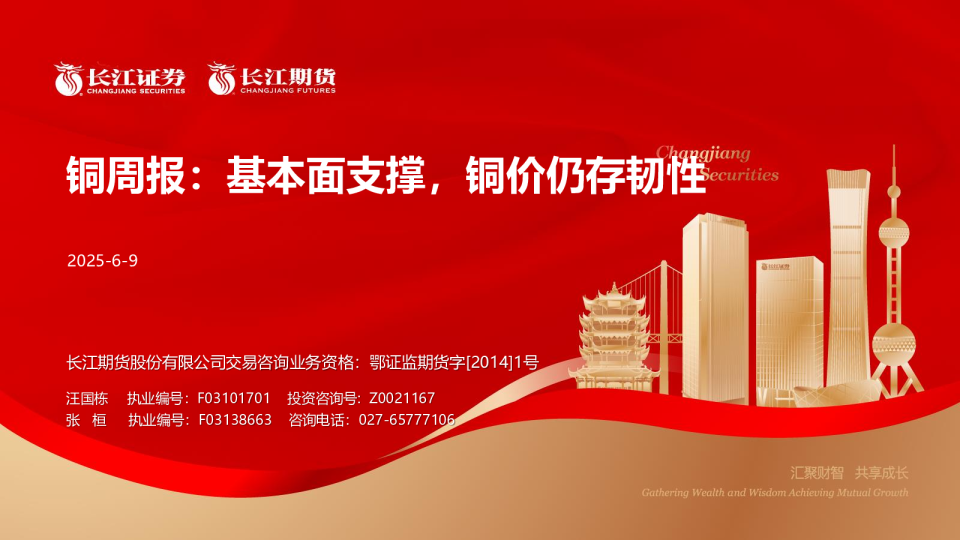 铜周报：基本面支撑，铜价仍存韧性