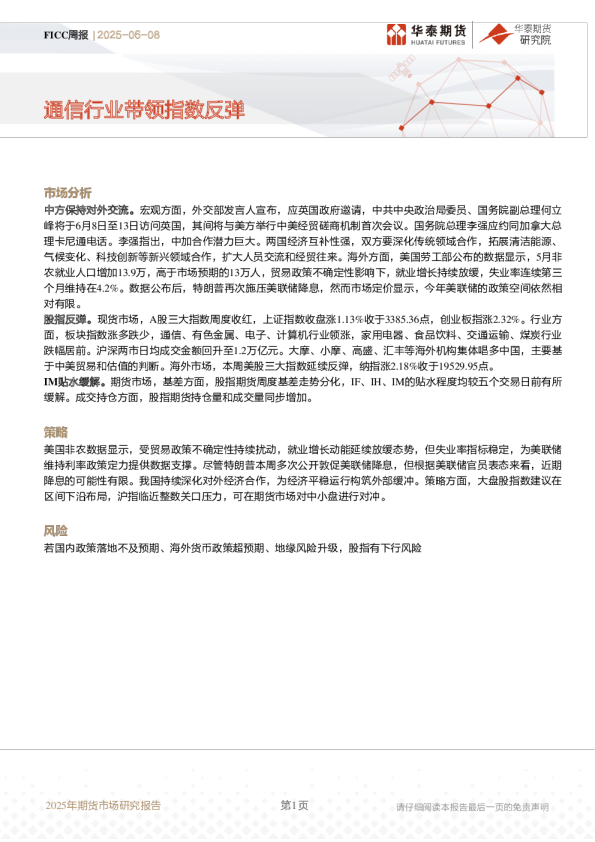 FICC周报：通信行业带领指数反弹