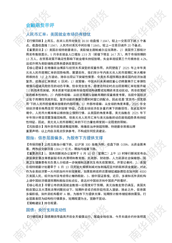 南华期货丨期市早餐2025.6.9